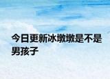 今日更新冰墩墩是不是男孩子