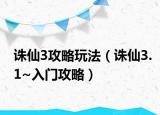 诛仙3攻略玩法（诛仙3.1~入门攻略）