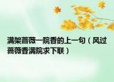 满架蔷薇一院香的上一句（风过蔷薇香满院求下联）