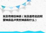 埃及有哪些神庙（埃及最有名的阿蒙神庙是卢克索神庙和什么）