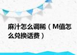 麻汁怎么调稀（M值怎么兑换话费）