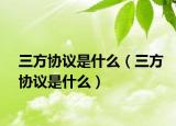 三方协议是什么（三方协议是什么）