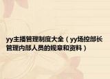 yy主播管理制度大全（yy场控部长管理内部人员的规章和资料）