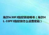 海尔hl30F3指纹锁说明书（海尔HL-33PF3指纹锁怎么设置密码）