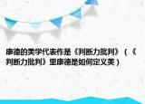 康德的美学代表作是《判断力批判》（《判断力批判》里康德是如何定义美）