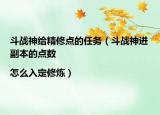 斗战神给精修点的任务（斗战神进副本的点数|怎么入定修炼）