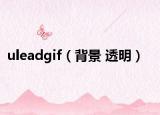uleadgif（背景 透明）