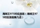 海贼王975对应漫画（海贼王975对应漫画第几话）