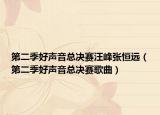 第二季好声音总决赛汪峰张恒远（第二季好声音总决赛歌曲）