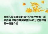 樊振东缺赛被扣1400分仍排世界第一详细内容 樊振东缺赛被扣1400分仍排世界第一具体介绍