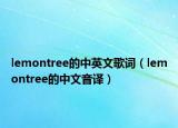 lemontree的中英文歌词（lemontree的中文音译）