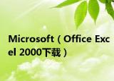 Microsoft（Office Excel 2000下载）