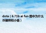dota（6.71b ai fun 图中为什么诈骗师和小偷）
