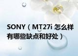 SONY（MT27i 怎么样有哪些缺点和好处）