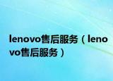lenovo售后服务（lenovo售后服务）