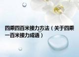 四乘四百米接力方法（关于四乘一百米接力成语）