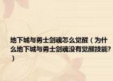 地下城与勇士剑魂怎么觉醒（为什么地下城与勇士剑魂没有觉醒技能?）