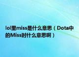lol里miss是什么意思（Dota中的Miss时什么意思啊）