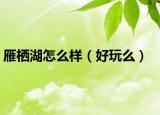 雁栖湖怎么样（好玩么）