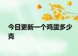今日更新一个鸡蛋多少克