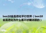 ben10全面进化平行世界（ben10全面进化为什么看不好国语版的）