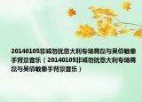 20140105非诚勿扰意大利专场蒋磊与吴倩敏牵手背景音乐（20140105非诚勿扰意大利专场蒋磊与吴倩敏牵手背景音乐）