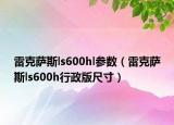 雷克萨斯ls600hl参数（雷克萨斯ls600h行政版尺寸）