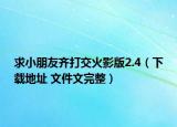 求小朋友齐打交火影版2.4（下载地址 文件文完整）