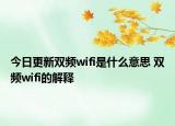 今日更新双频wifi是什么意思 双频wifi的解释