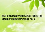 周末王刚讲故事大明嫔妃系列（周末王刚讲故事之大明嫔妃之杀机播了吗）