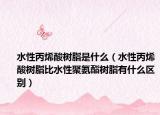 水性丙烯酸树脂是什么（水性丙烯酸树脂比水性聚氨酯树脂有什么区别）