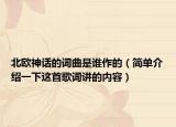 北欧神话的词曲是谁作的（简单介绍一下这首歌词讲的内容）