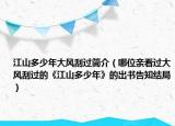 江山多少年大风刮过简介（哪位亲看过大风刮过的《江山多少年》的出书告知结局）