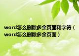 word怎么删除多余页面和字符（word怎么删除多余页面）