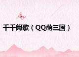 千千阙歌（QQ萌三国）