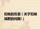 扣喉的危害（关于扣喉减肥的问题!）