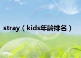 stray（kids年龄排名）