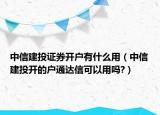 中信建投证券开户有什么用（中信建投开的户通达信可以用吗?）
