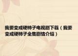 我要变成硬柿子电视剧下载（我要变成硬柿子全集剧情介绍）