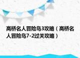 高桥名人冒险岛3攻略（高桥名人冒险岛7-2过关攻略）