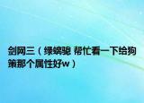 剑网三（绿螭骢 帮忙看一下给狗策那个属性好w）