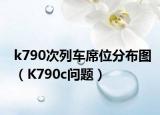 k790次列车席位分布图（K790c问题）