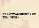 零可以组什么词语有哪些（零可以组什么词语）