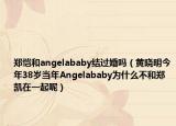 郑恺和angelababy结过婚吗（黄晓明今年38岁当年Angelababy为什么不和郑凯在一起呢）