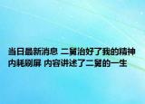 当日最新消息 二舅治好了我的精神内耗刷屏 内容讲述了二舅的一生