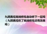九阴真经离线修炼自动修下一层吗（九阴真经吃了离线修炼还有效果吗）