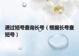 通过短号查询长号（根据长号查短号）