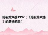 暗夜第六感1992（《暗夜第六感》的感情问题）