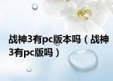 战神3有pc版本吗（战神3有pc版吗）
