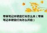 苹果笔记本键盘灯光怎么关（苹果笔记本键盘灯光怎么开启）